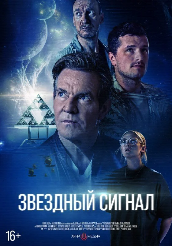 Звёздный сигнал - постер